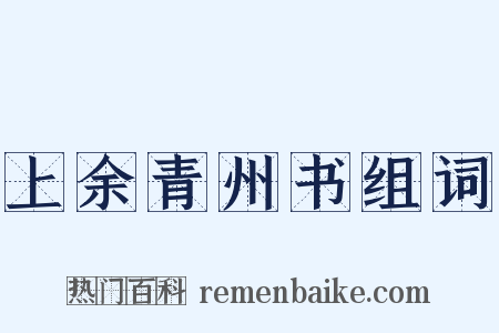 上余青州书组词是什么意思的图片